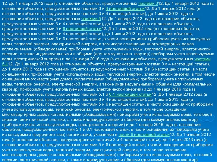 12. До 1 января 2012 года (в отношении объектов, предусмотренных