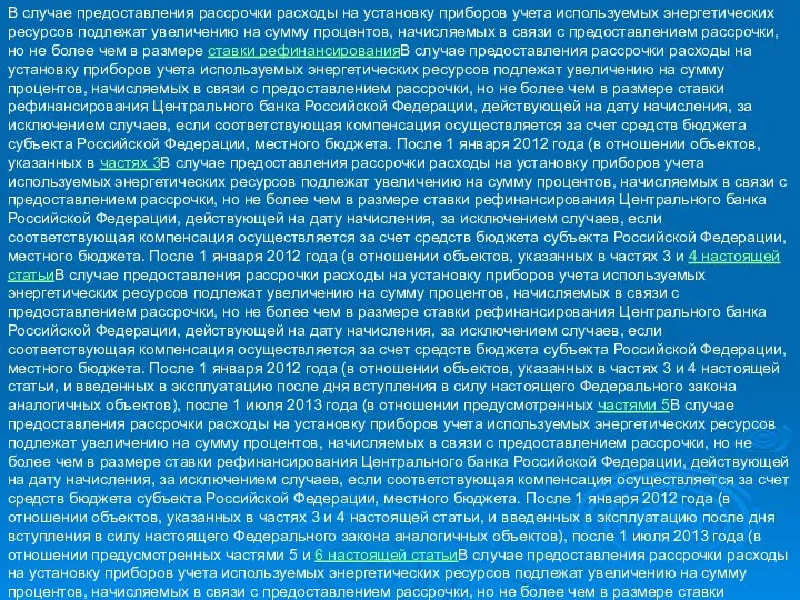 В случае предоставления рассрочки расходы на установку приборов учета используемых