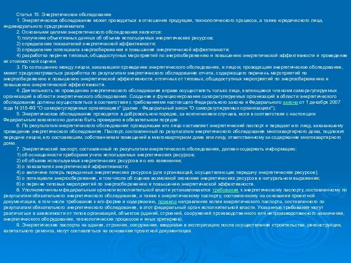 Статья 15. Энергетическое обследование 1. Энергетическое обследование может проводиться в