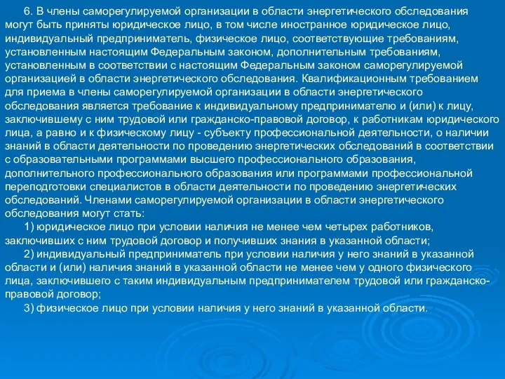 6. В члены саморегулируемой организации в области энергетического обследования могут