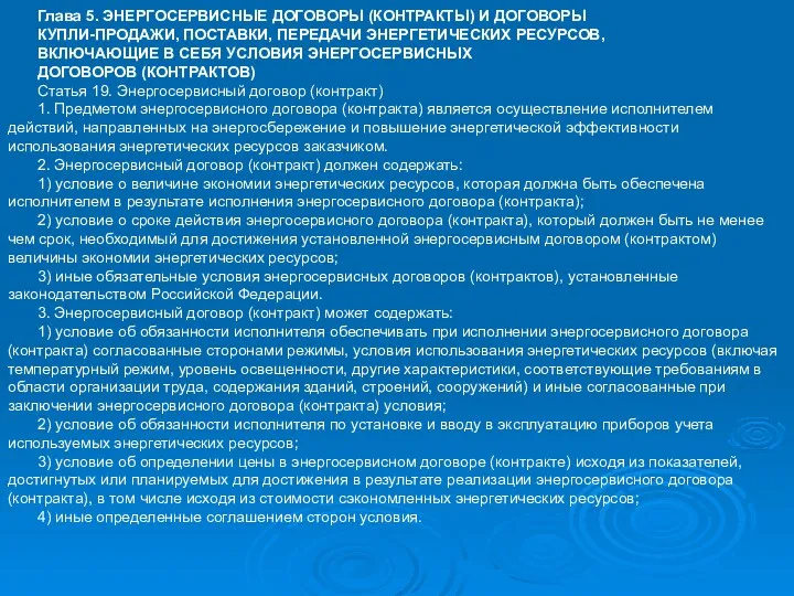 Глава 5. ЭНЕРГОСЕРВИСНЫЕ ДОГОВОРЫ (КОНТРАКТЫ) И ДОГОВОРЫ КУПЛИ-ПРОДАЖИ, ПОСТАВКИ, ПЕРЕДАЧИ