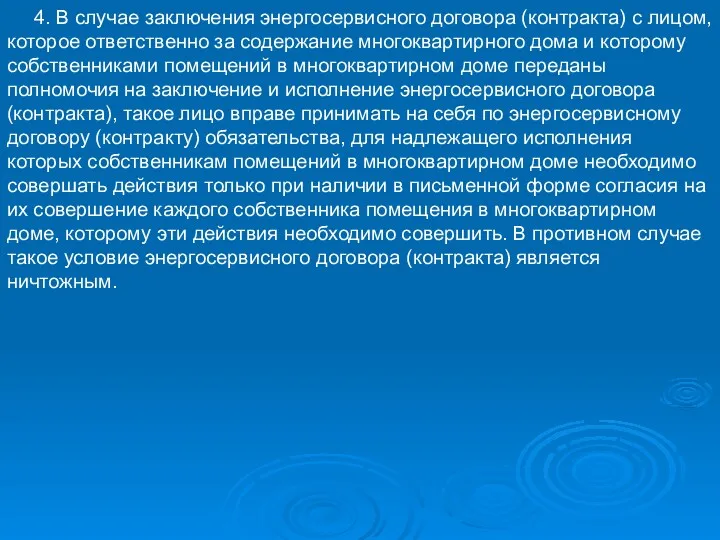 4. В случае заключения энергосервисного договора (контракта) с лицом, которое