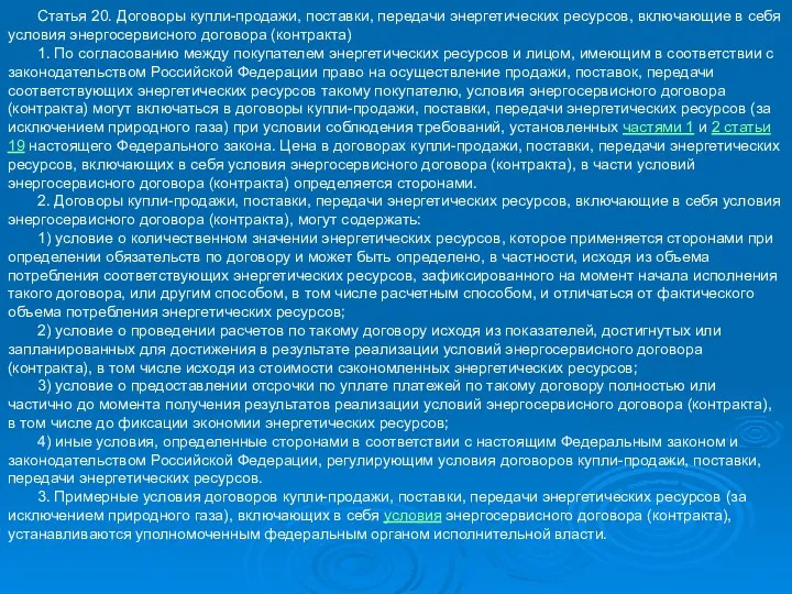 Статья 20. Договоры купли-продажи, поставки, передачи энергетических ресурсов, включающие в