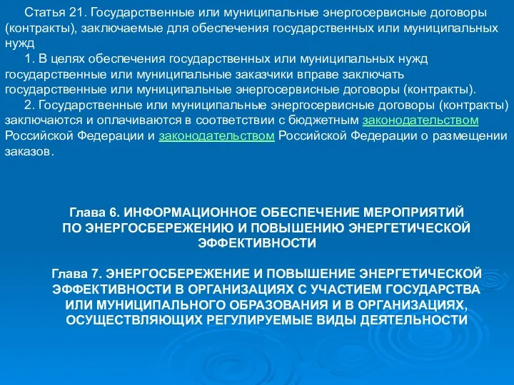 Статья 21. Государственные или муниципальные энергосервисные договоры (контракты), заключаемые для