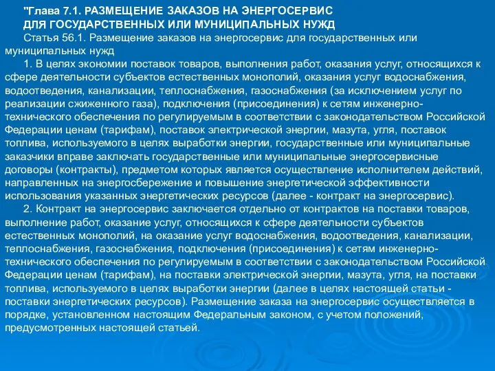 "Глава 7.1. РАЗМЕЩЕНИЕ ЗАКАЗОВ НА ЭНЕРГОСЕРВИС ДЛЯ ГОСУДАРСТВЕННЫХ ИЛИ МУНИЦИПАЛЬНЫХ