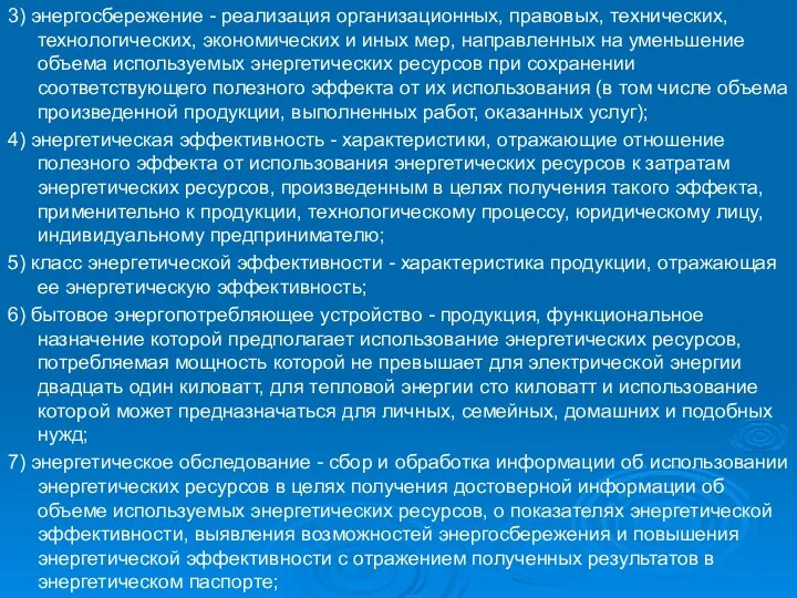 3) энергосбережение - реализация организационных, правовых, технических, технологических, экономических и