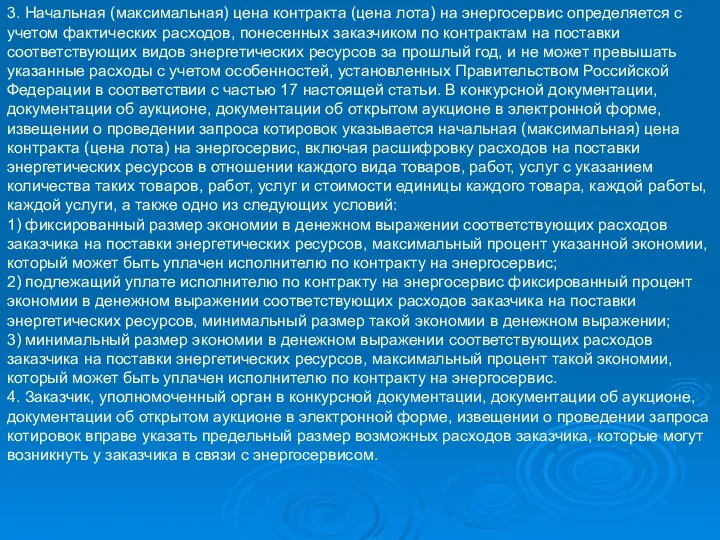 3. Начальная (максимальная) цена контракта (цена лота) на энергосервис определяется