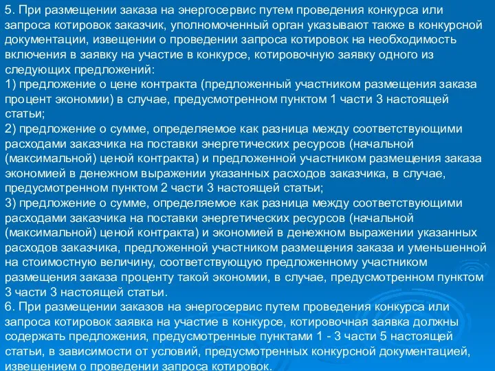 5. При размещении заказа на энергосервис путем проведения конкурса или