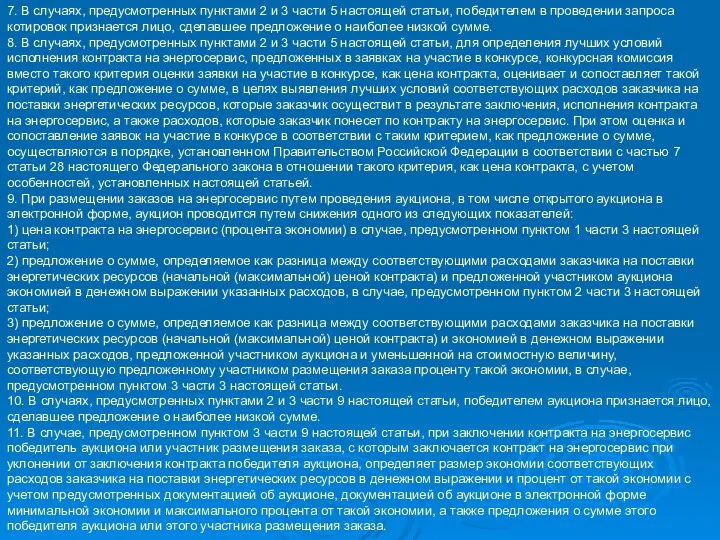 7. В случаях, предусмотренных пунктами 2 и 3 части 5