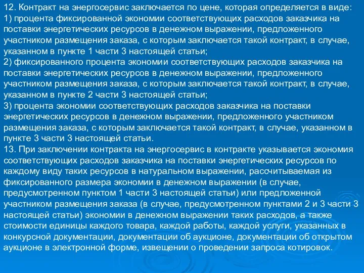 12. Контракт на энергосервис заключается по цене, которая определяется в