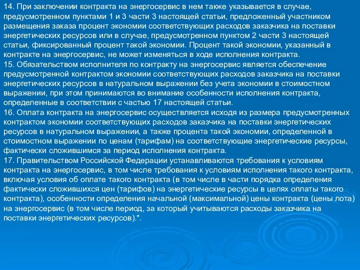 14. При заключении контракта на энергосервис в нем также указывается