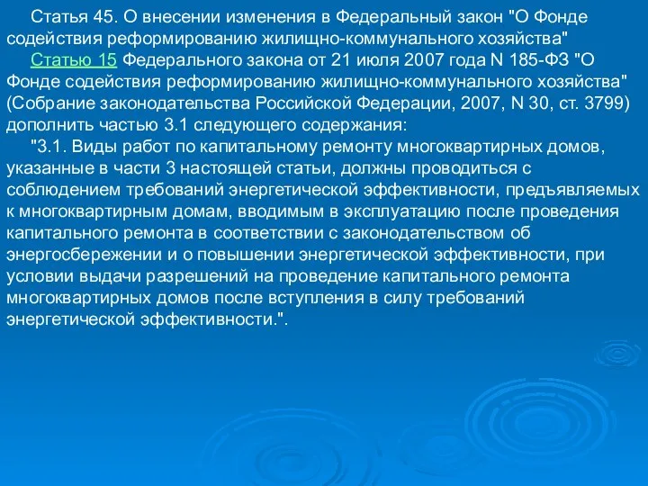 Статья 45. О внесении изменения в Федеральный закон "О Фонде