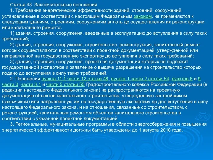 Статья 48. Заключительные положения 1. Требования энергетической эффективности зданий, строений,