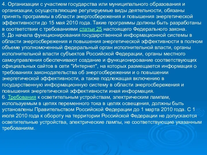 4. Организации с участием государства или муниципального образования и организации,