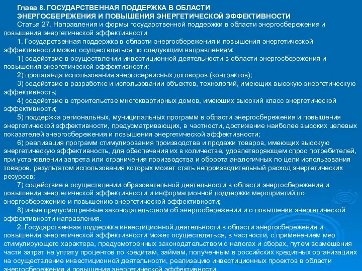 Глава 8. ГОСУДАРСТВЕННАЯ ПОДДЕРЖКА В ОБЛАСТИ ЭНЕРГОСБЕРЕЖЕНИЯ И ПОВЫШЕНИЯ ЭНЕРГЕТИЧЕСКОЙ