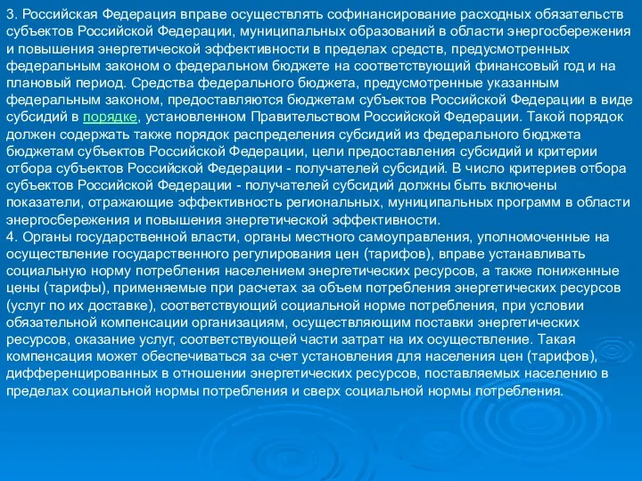 3. Российская Федерация вправе осуществлять софинансирование расходных обязательств субъектов Российской