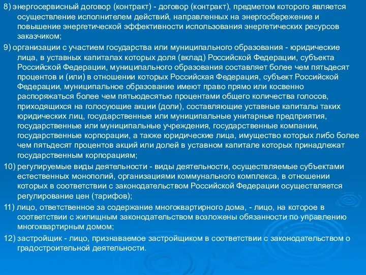 8) энергосервисный договор (контракт) - договор (контракт), предметом которого является