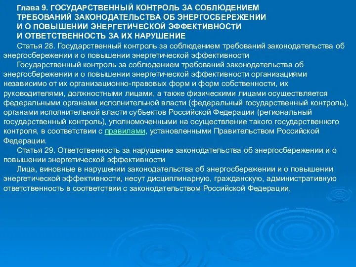 Глава 9. ГОСУДАРСТВЕННЫЙ КОНТРОЛЬ ЗА СОБЛЮДЕНИЕМ ТРЕБОВАНИЙ ЗАКОНОДАТЕЛЬСТВА ОБ ЭНЕРГОСБЕРЕЖЕНИИ