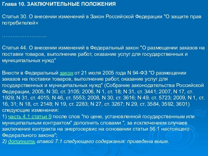 Глава 10. ЗАКЛЮЧИТЕЛЬНЫЕ ПОЛОЖЕНИЯ Статья 30. О внесении изменений в