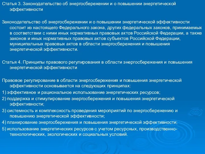 Статья 3. Законодательство об энергосбережении и о повышении энергетической эффективности