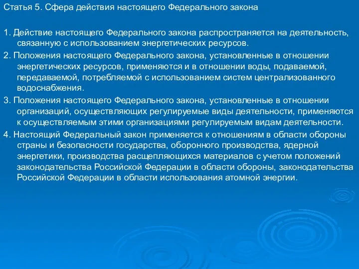 Статья 5. Сфера действия настоящего Федерального закона 1. Действие настоящего