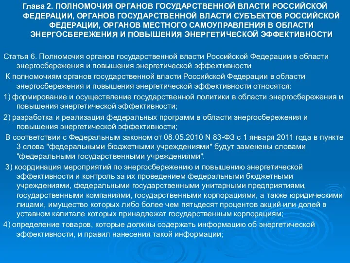 Глава 2. ПОЛНОМОЧИЯ ОРГАНОВ ГОСУДАРСТВЕННОЙ ВЛАСТИ РОССИЙСКОЙ ФЕДЕРАЦИИ, ОРГАНОВ ГОСУДАРСТВЕННОЙ