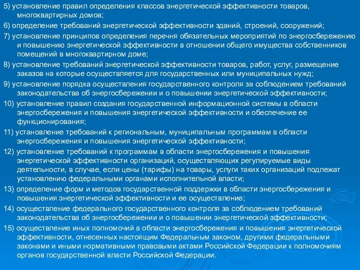 5) установление правил определения классов энергетической эффективности товаров, многоквартирных домов;