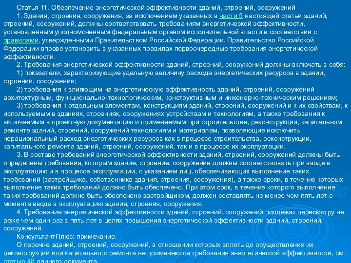 Статья 11. Обеспечение энергетической эффективности зданий, строений, сооружений 1. Здания,