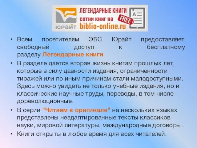 Всем посетителям ЭБС Юрайт предоставляет свободный доступ к бесплатному разделу