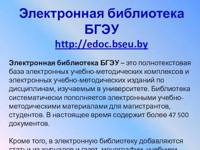 Электронная библиотека БГЭУ http://edoc.bseu.by Электронная библиотека БГЭУ – это полнотекстовая