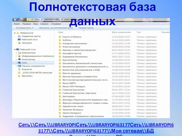 Полнотекстовая база данных Сеть\\Сеть\\LIBRARYOPIСеть\\LIBRARYOPI63177Сеть\\LIBRARYOPI63177\\Сеть\\LIBRARYOPI63177\\Моя сетевая\\БД Статьи\\Журналы РБ