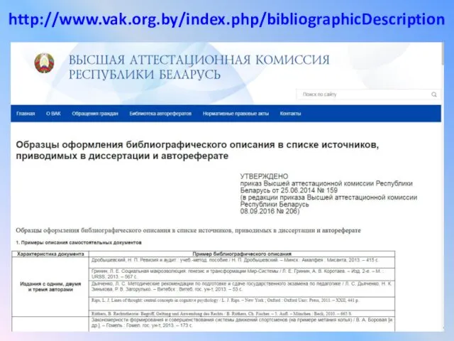 http://www.vak.org.by/index.php/bibliographicDescription