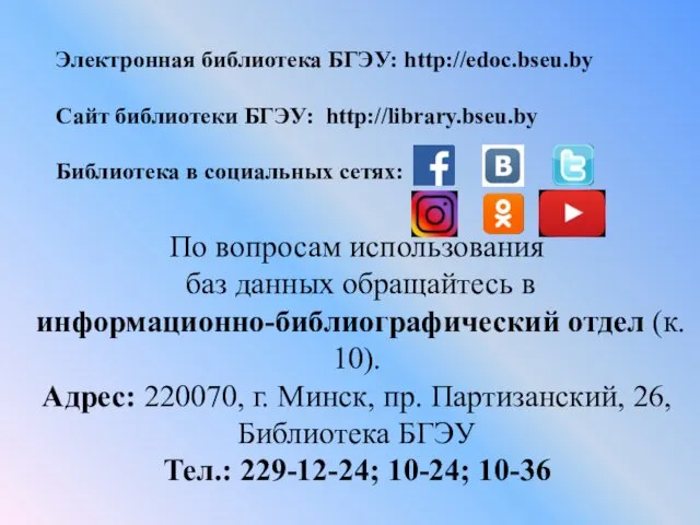 По вопросам использования баз данных обращайтесь в информационно-библиографический отдел (к.