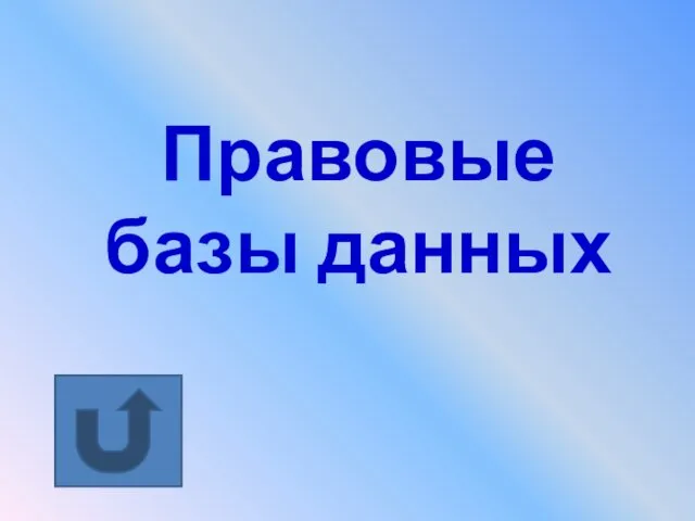 Правовые базы данных