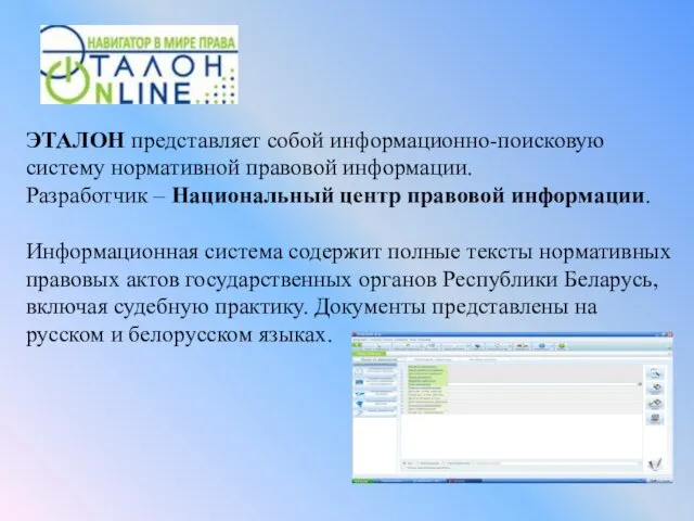 ЭТАЛОН представляет собой информационно-поисковую систему нормативной правовой информации. Разработчик –