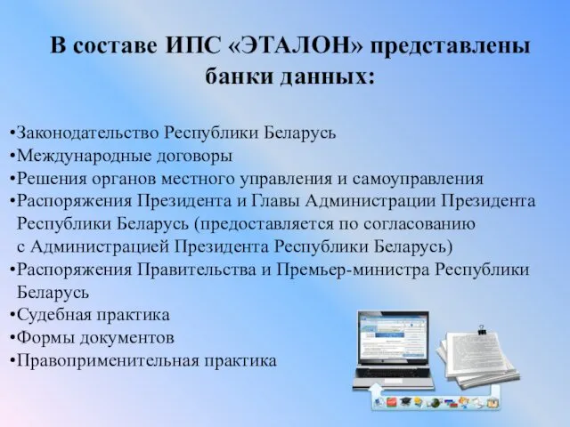 В составе ИПС «ЭТАЛОН» представлены банки данных: Законодательство Республики Беларусь