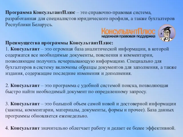 Программа КонсультантПлюс – это справочно-правовая система, разработанная для специалистов юридического