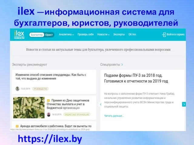 ilex —информационная система для бухгалтеров, юристов, руководителей https://ilex.by