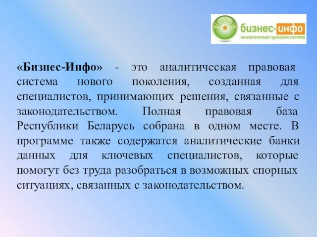 «Бизнес-Инфо» - это аналитическая правовая система нового поколения, созданная для