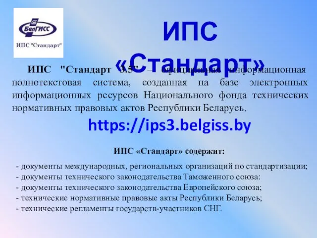 ИПС «Стандарт» ИПС «Стандарт» содержит: - документы международных, региональных организаций