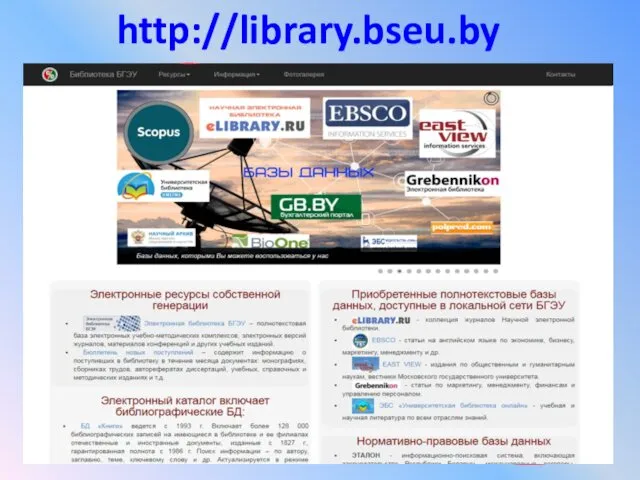 http://library.bseu.by