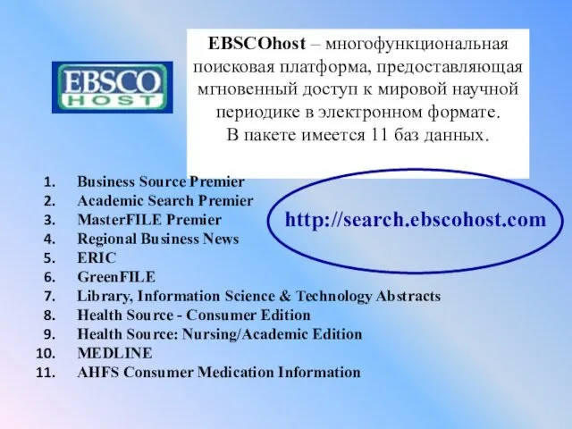 EBSCOhost – многофункциональная поисковая платформа, предоставляющая мгновенный доступ к мировой