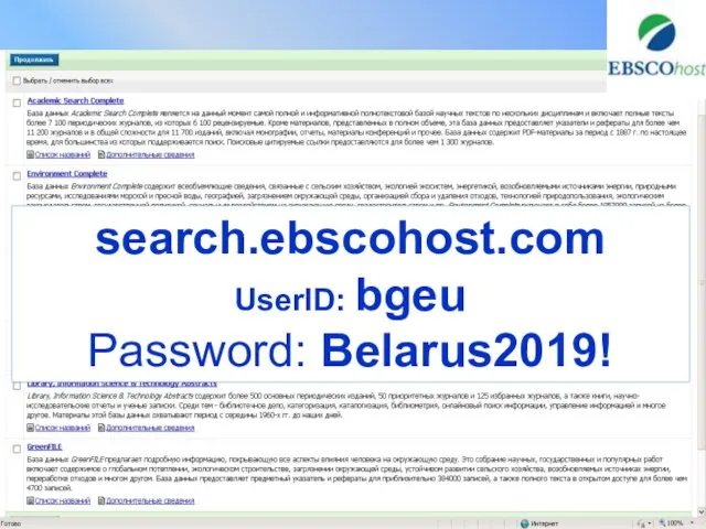 search.ebscohost.com UserID: bgeu Password: Belarus2019!