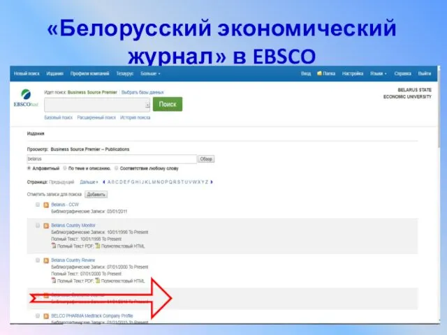 «Белорусский экономический журнал» в EBSCO