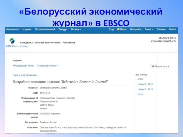 «Белорусский экономический журнал» в EBSCO