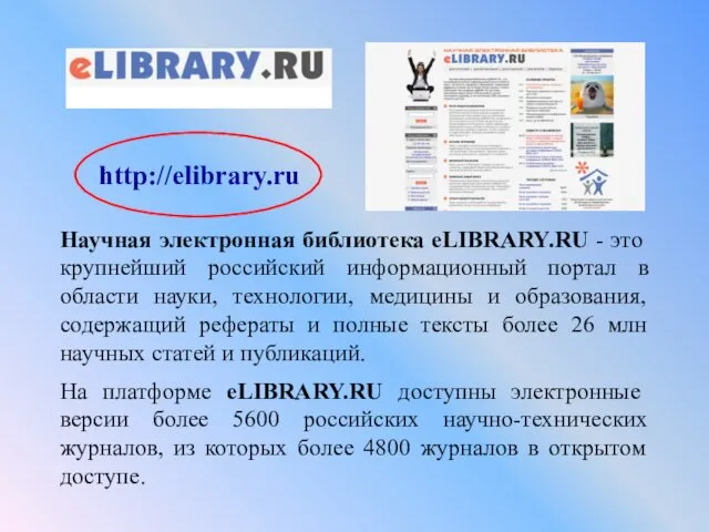 Научная электронная библиотека eLIBRARY.RU - это крупнейший российский информационный портал