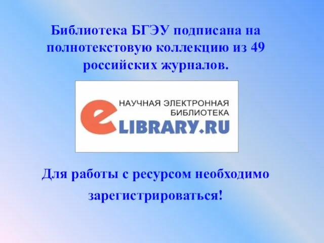 Библиотека БГЭУ подписана на полнотекстовую коллекцию из 49 российских журналов. Для работы с ресурсом необходимо зарегистрироваться!