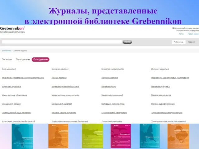 Журналы, представленные в электронной библиотеке Grebennikon