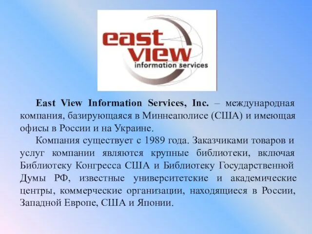 East View Information Services, Inc. – международная компания, базирующаяся в