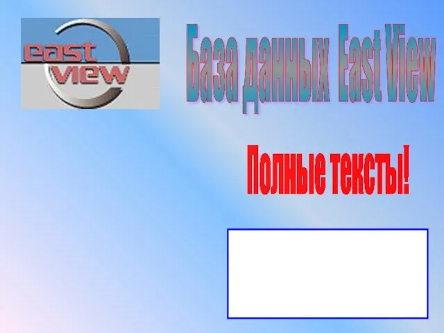 База данных East View Полные тексты! https://dlib.eastview.com/ Вам доступны следующие